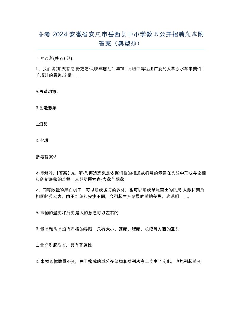 备考2024安徽省安庆市岳西县中小学教师公开招聘题库附答案典型题