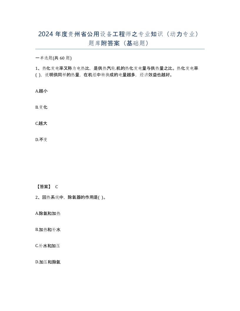 2024年度贵州省公用设备工程师之专业知识动力专业题库附答案基础题