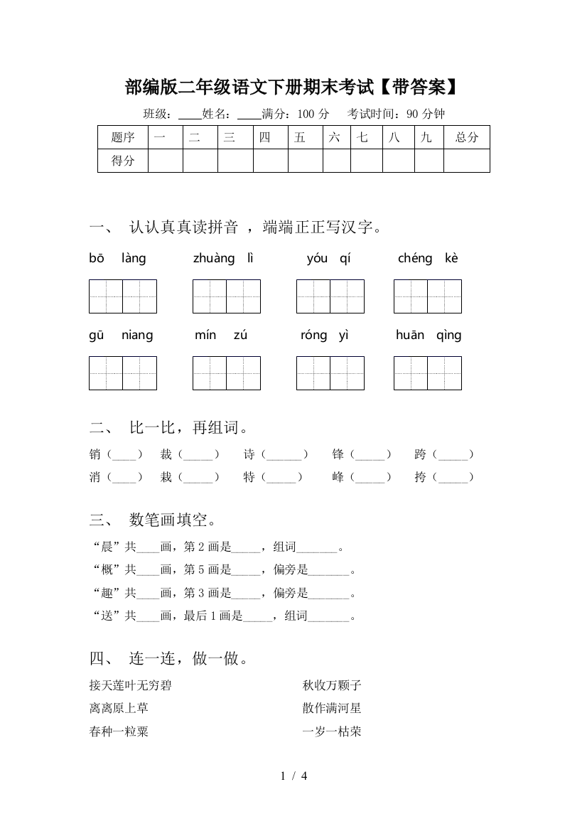 部编版二年级语文下册期末考试【带答案】