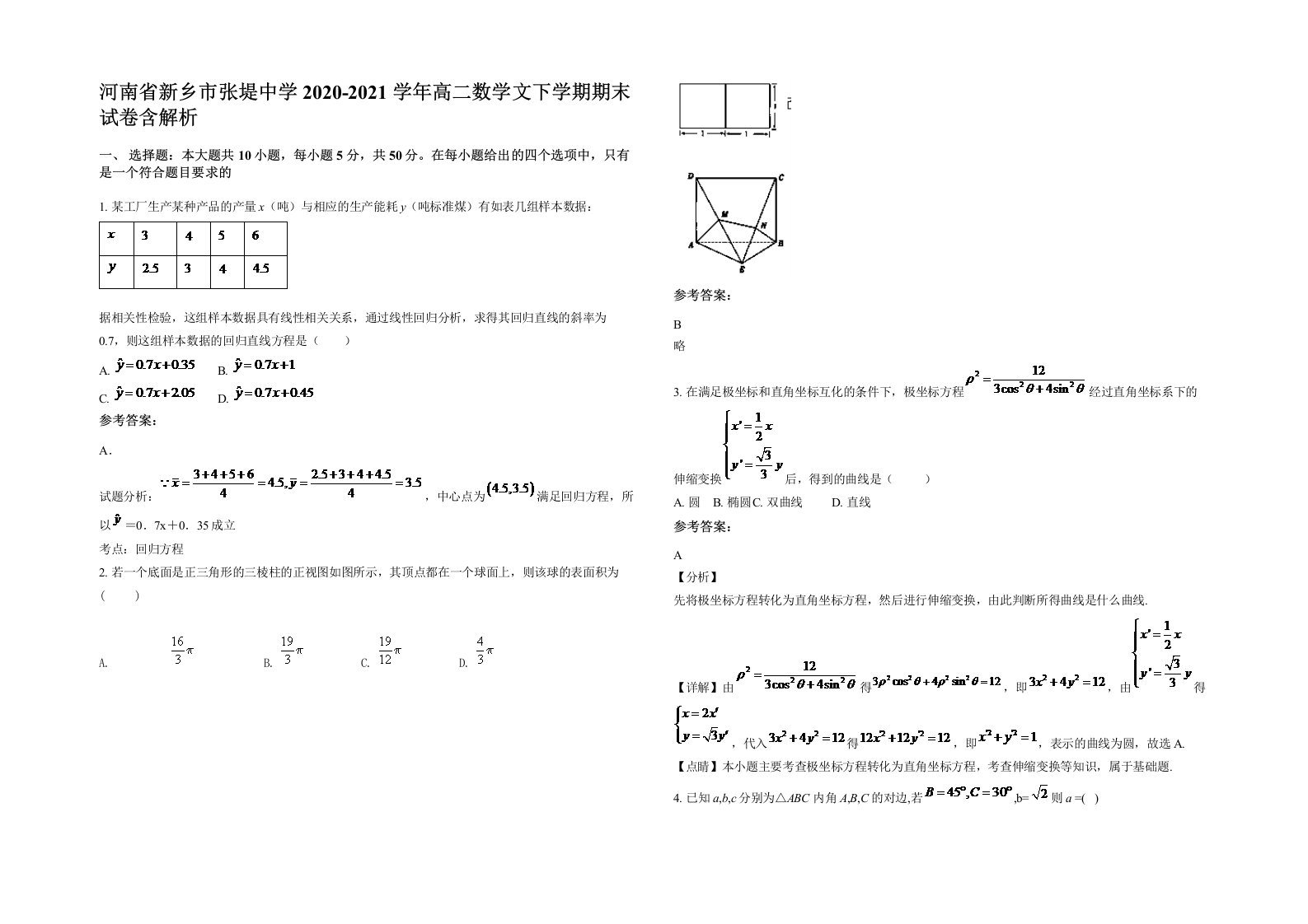 河南省新乡市张堤中学2020-2021学年高二数学文下学期期末试卷含解析