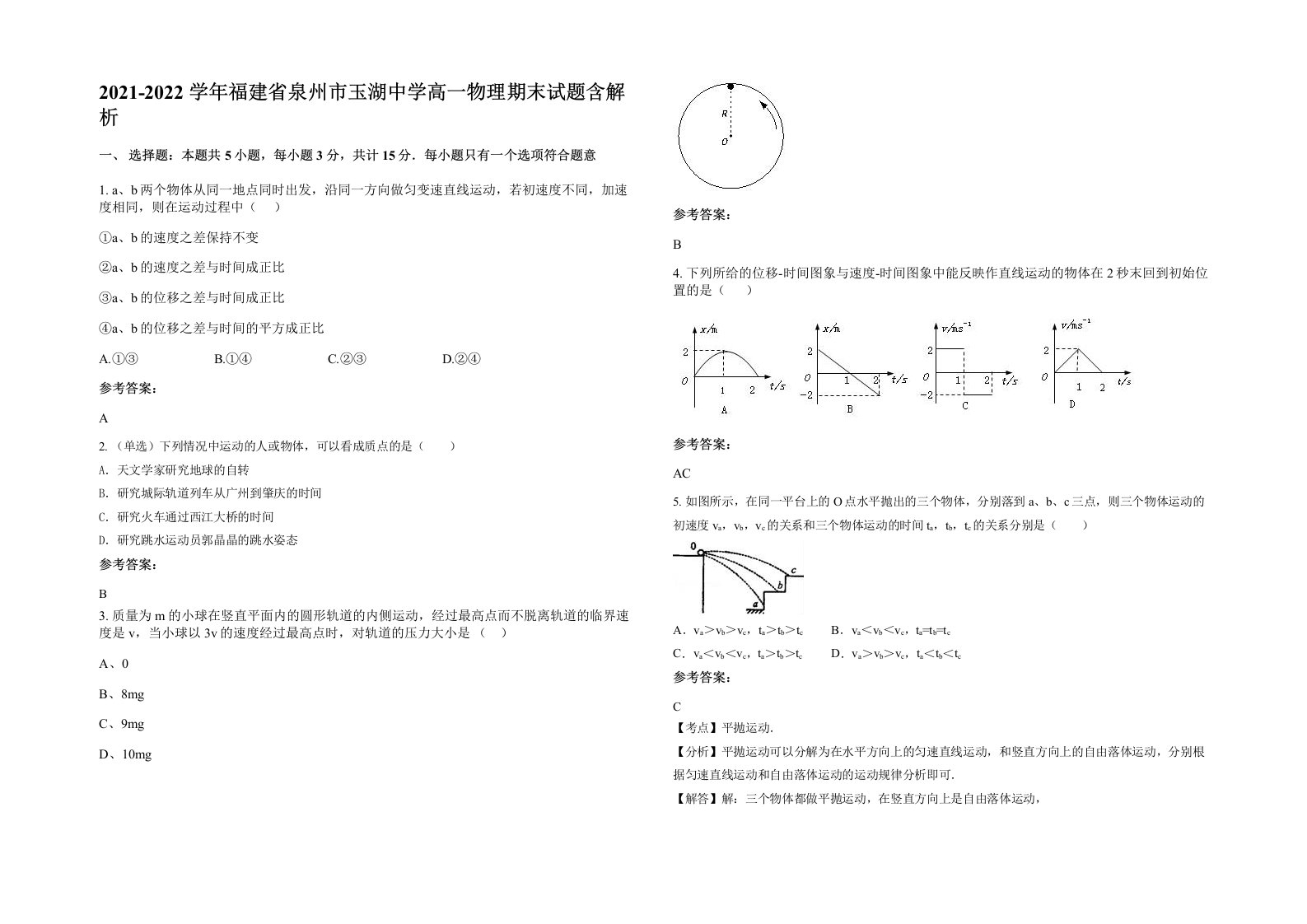 2021-2022学年福建省泉州市玉湖中学高一物理期末试题含解析