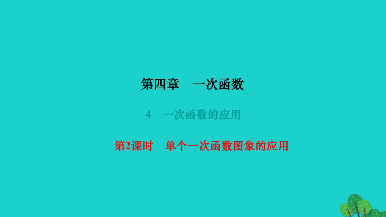 2022八年级数学上册第四章一次函数4一次函数的应用第2课时单个一次函数图象的应用作业课件新版北师大版