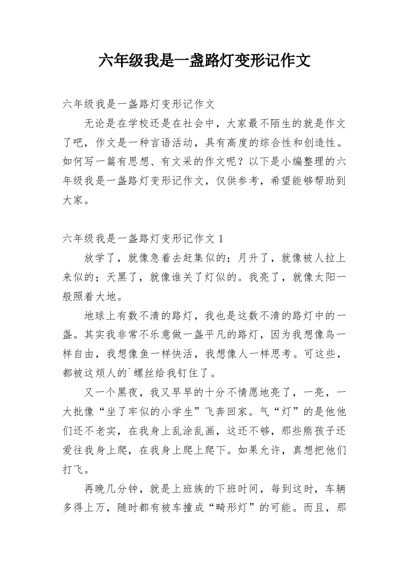 六年级我是一盏路灯变形记作文