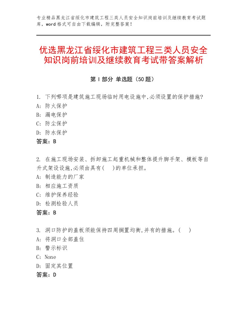 优选黑龙江省绥化市建筑工程三类人员安全知识岗前培训及继续教育考试带答案解析