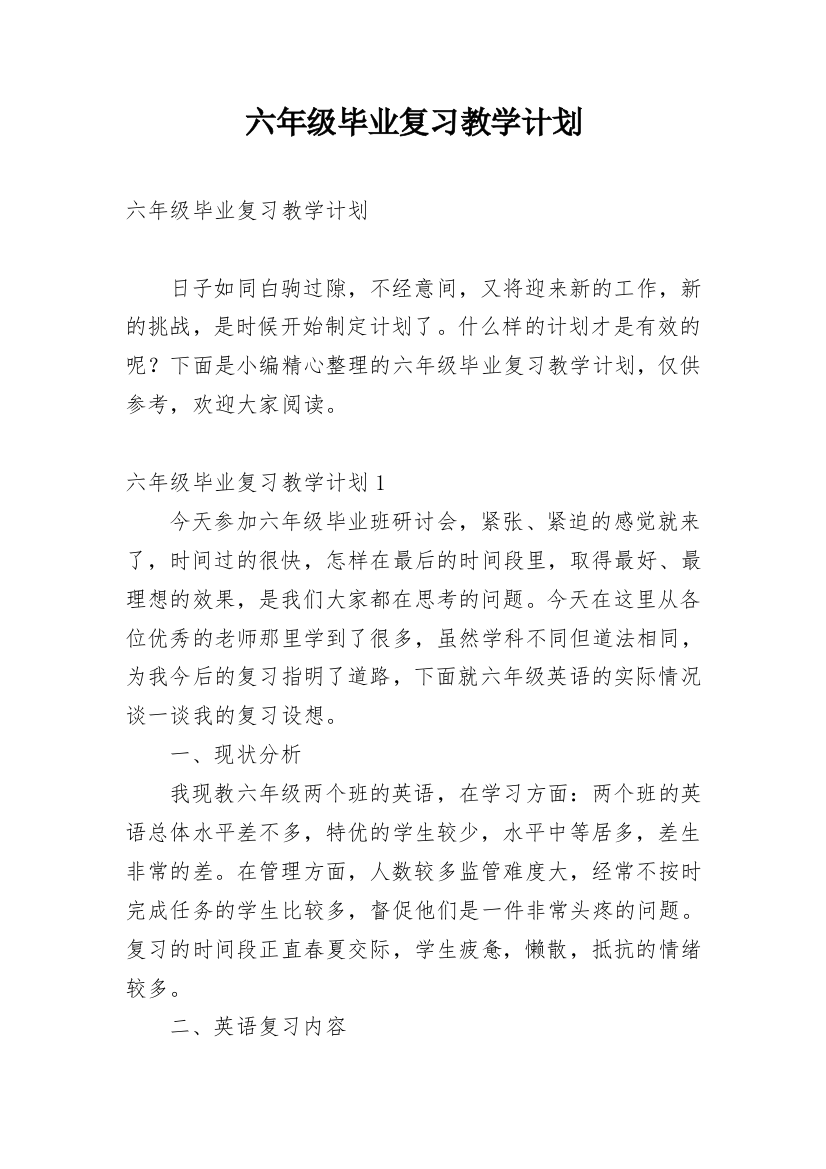 六年级毕业复习教学计划