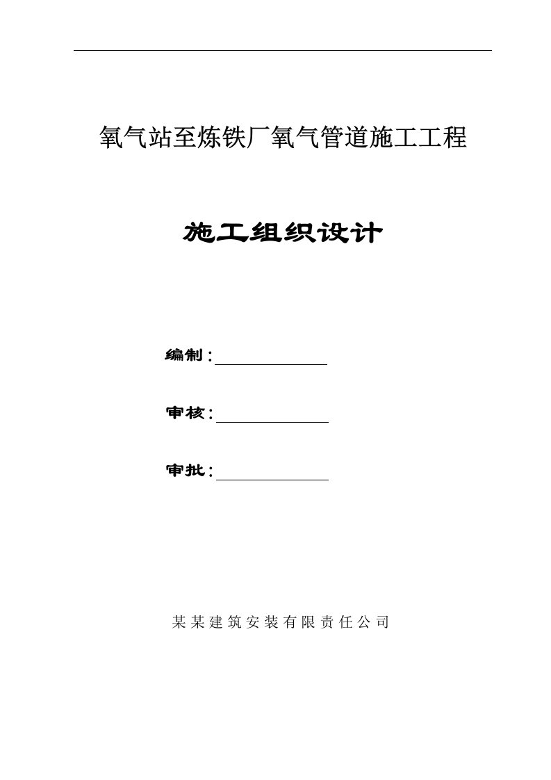 某氧气站至炼铁厂氧气管道施工工程施工组织设计