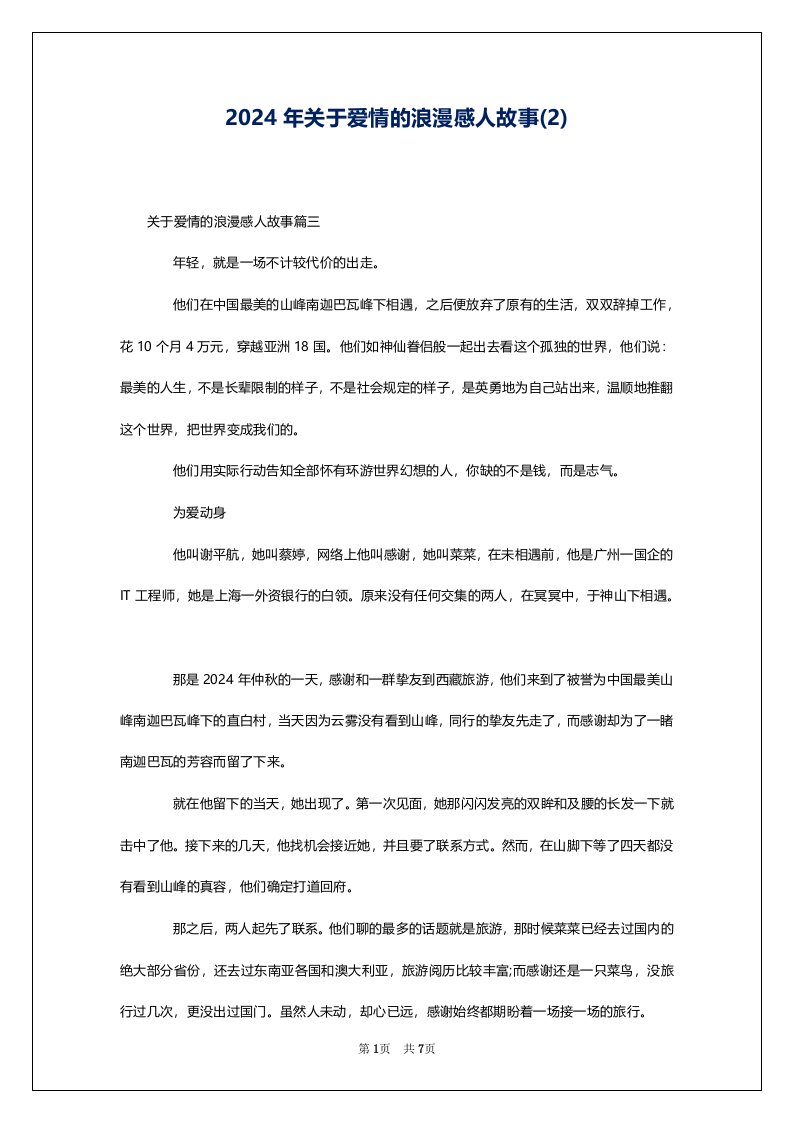 2024年关于爱情的浪漫感人故事(2)