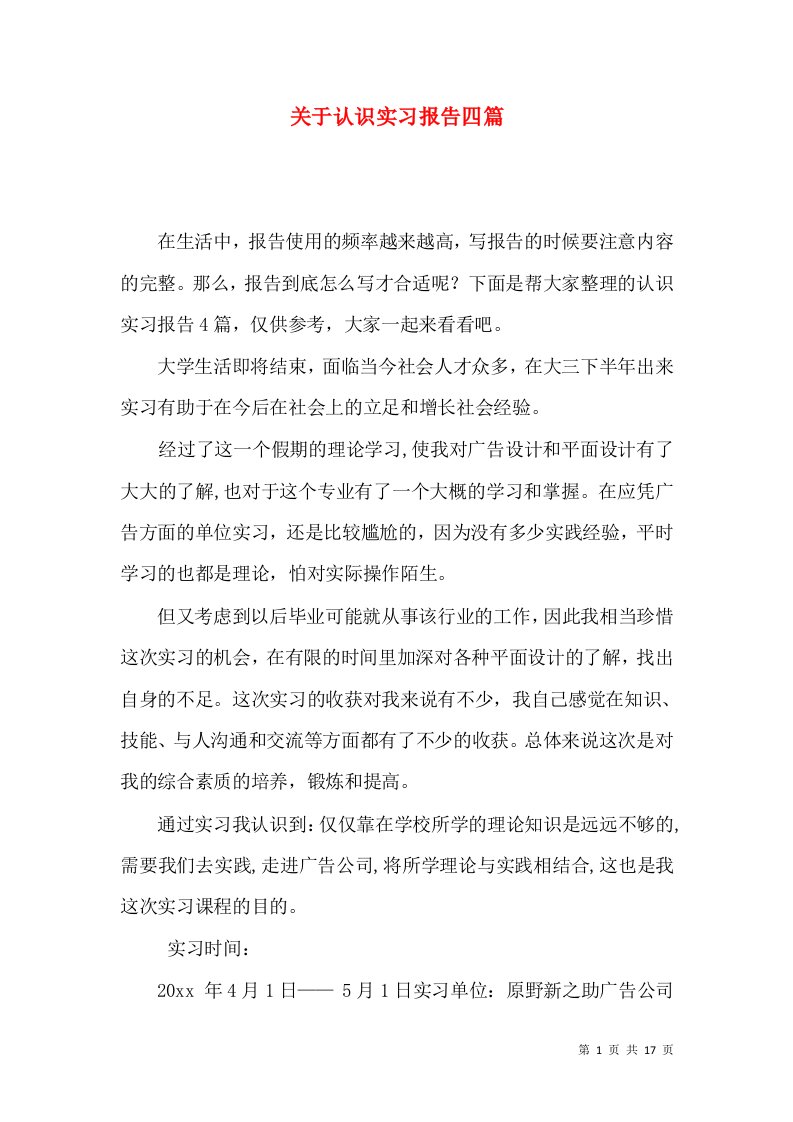 关于认识实习报告四篇