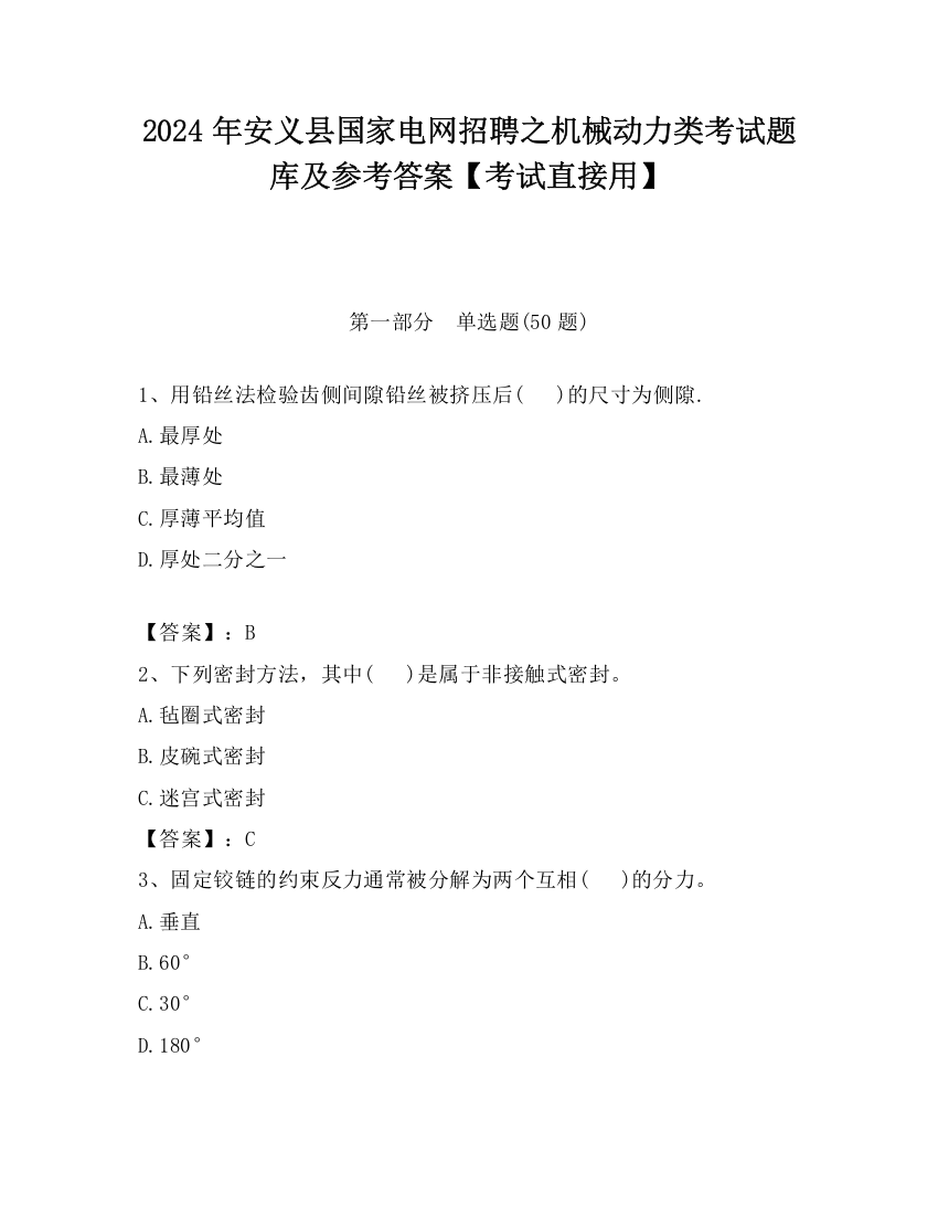 2024年安义县国家电网招聘之机械动力类考试题库及参考答案【考试直接用】