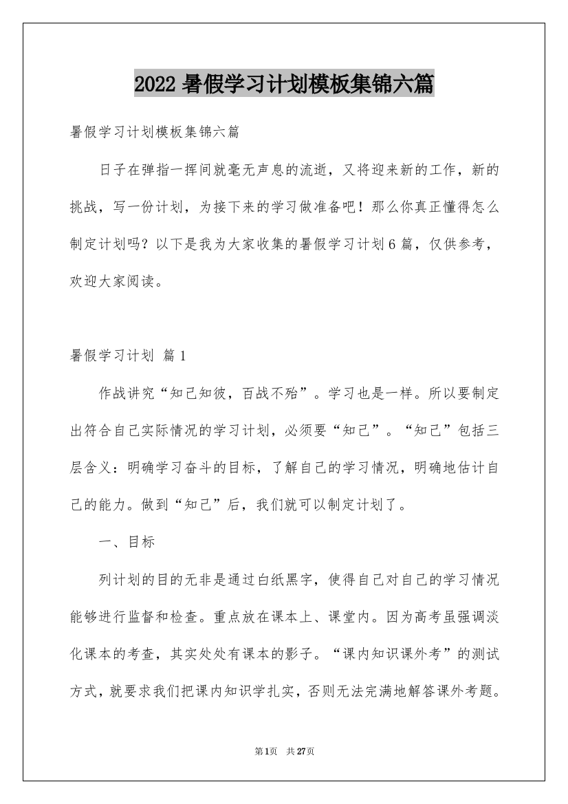 2022暑假学习计划模板集锦六篇