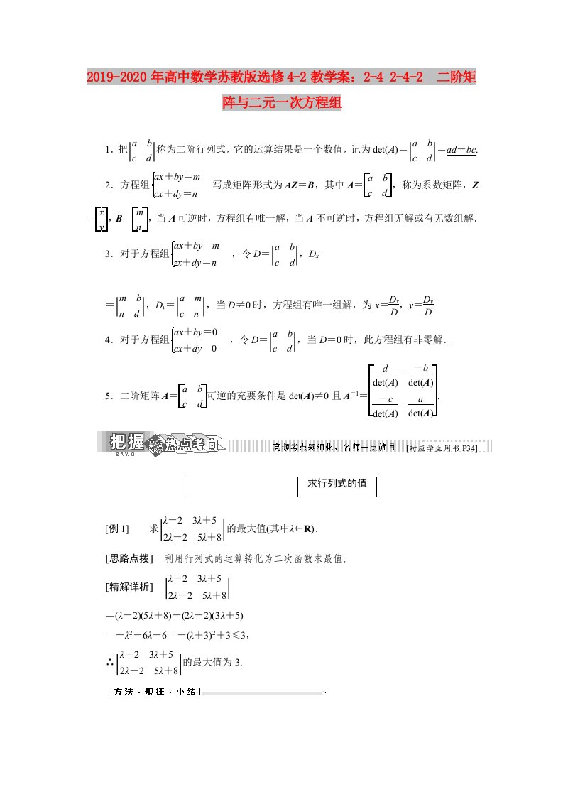 2019-2020年高中数学苏教版选修4-2教学案：2-4