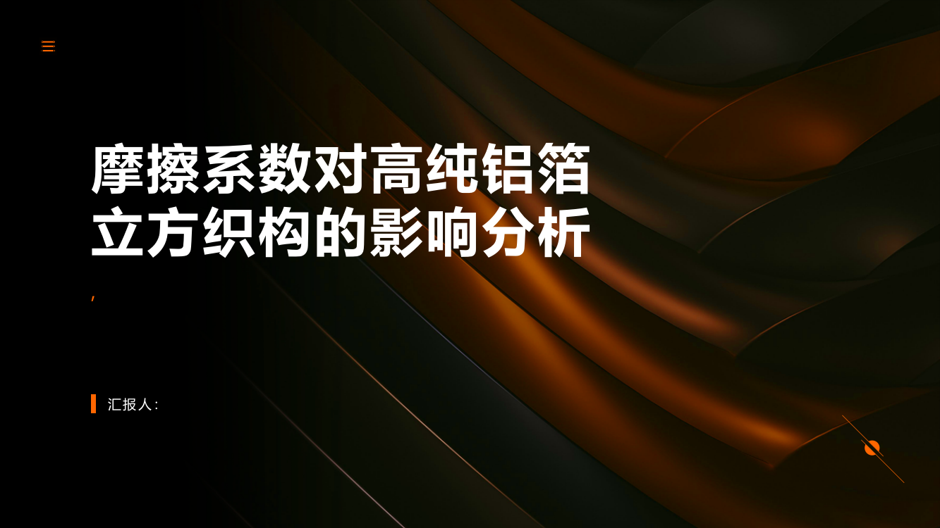 摩擦系数对高纯铝箔立方织构的影响分析