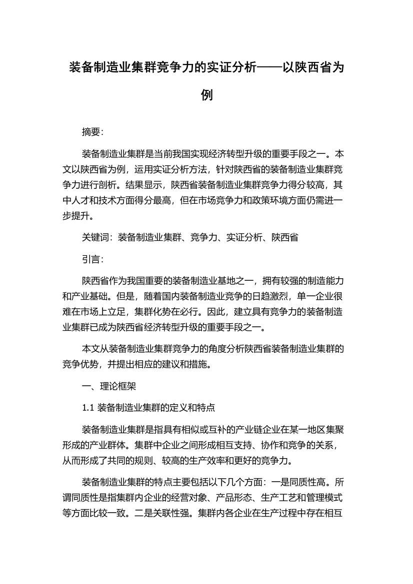 装备制造业集群竞争力的实证分析——以陕西省为例