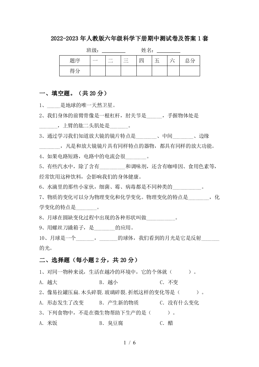 2022-2023年人教版六年级科学下册期中测试卷及答案1套