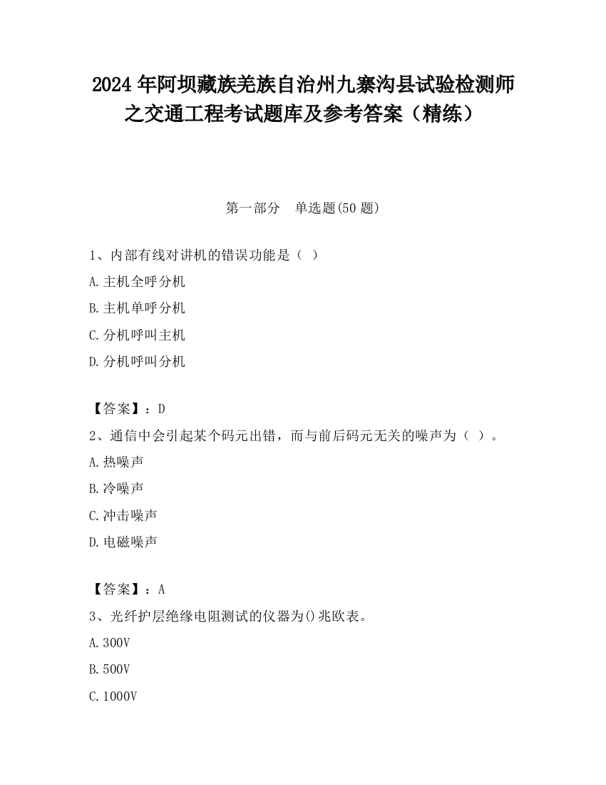 2024年阿坝藏族羌族自治州九寨沟县试验检测师之交通工程考试题库及参考答案（精练）