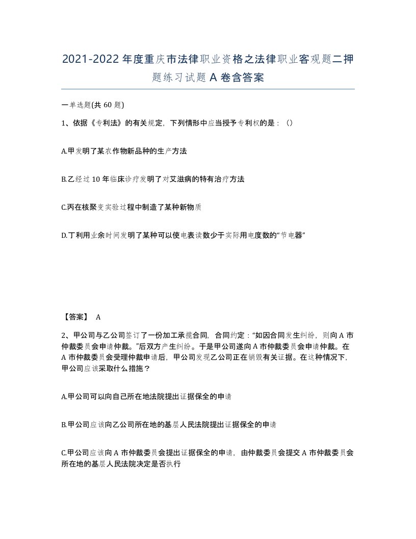 2021-2022年度重庆市法律职业资格之法律职业客观题二押题练习试题A卷含答案