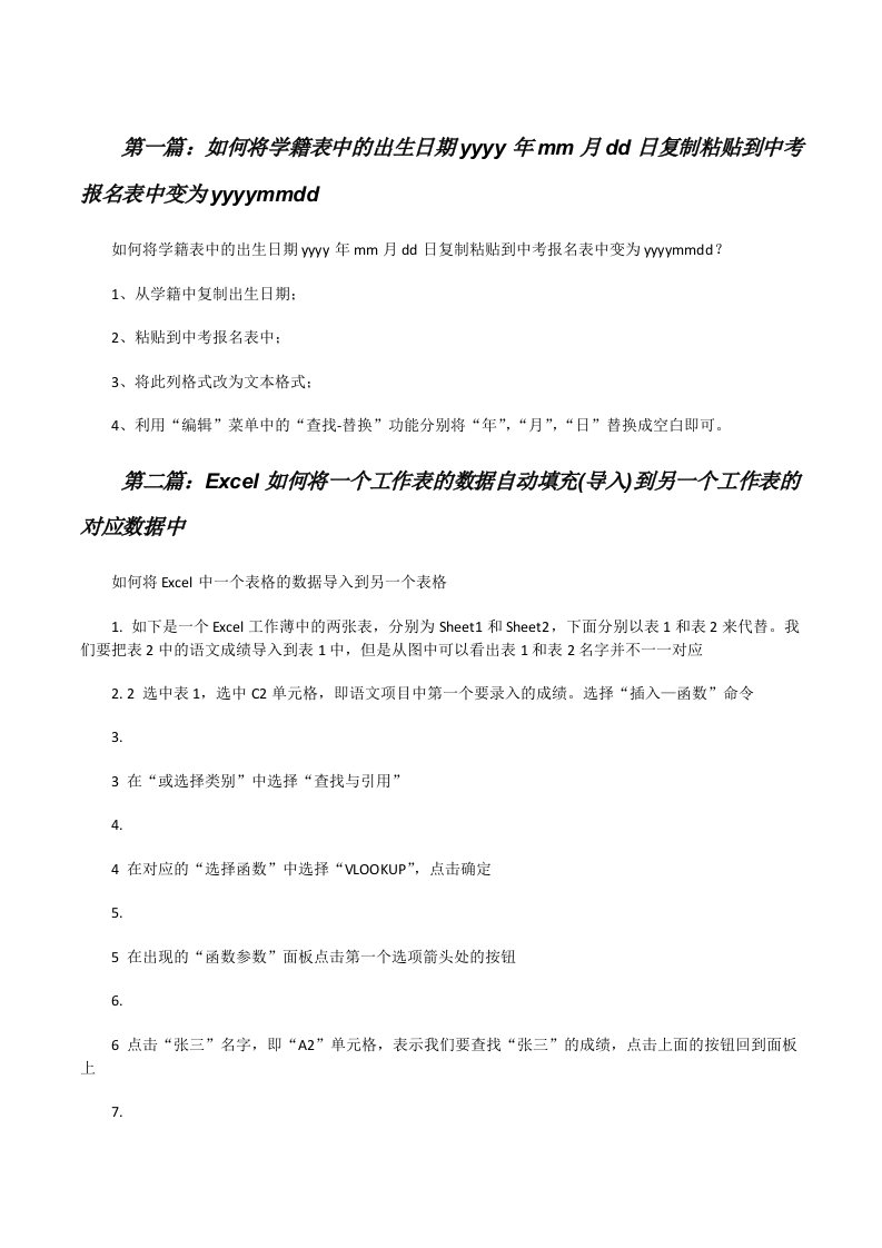 如何将学籍表中的出生日期yyyy年mm月dd日复制粘贴到中考报名表中变为yyyymmdd[修改版]