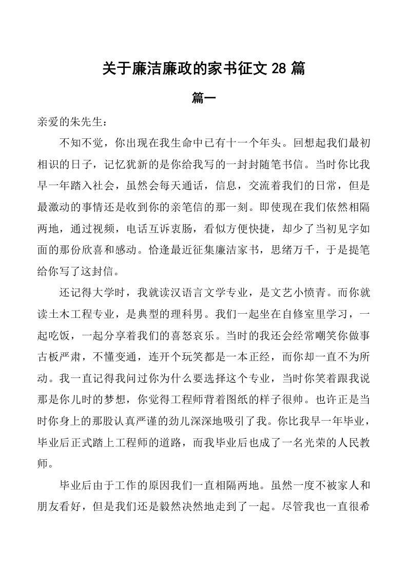 关于廉洁廉政的家书征文28篇