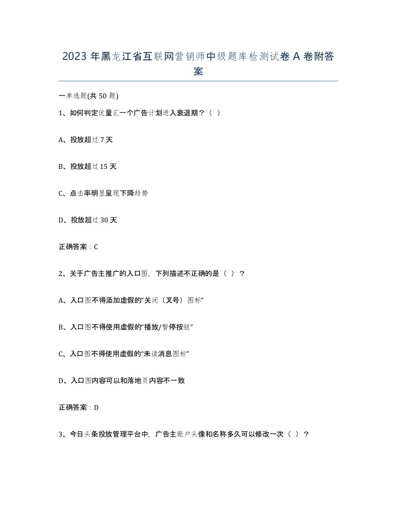 2023年黑龙江省互联网营销师中级题库检测试卷A卷附答案