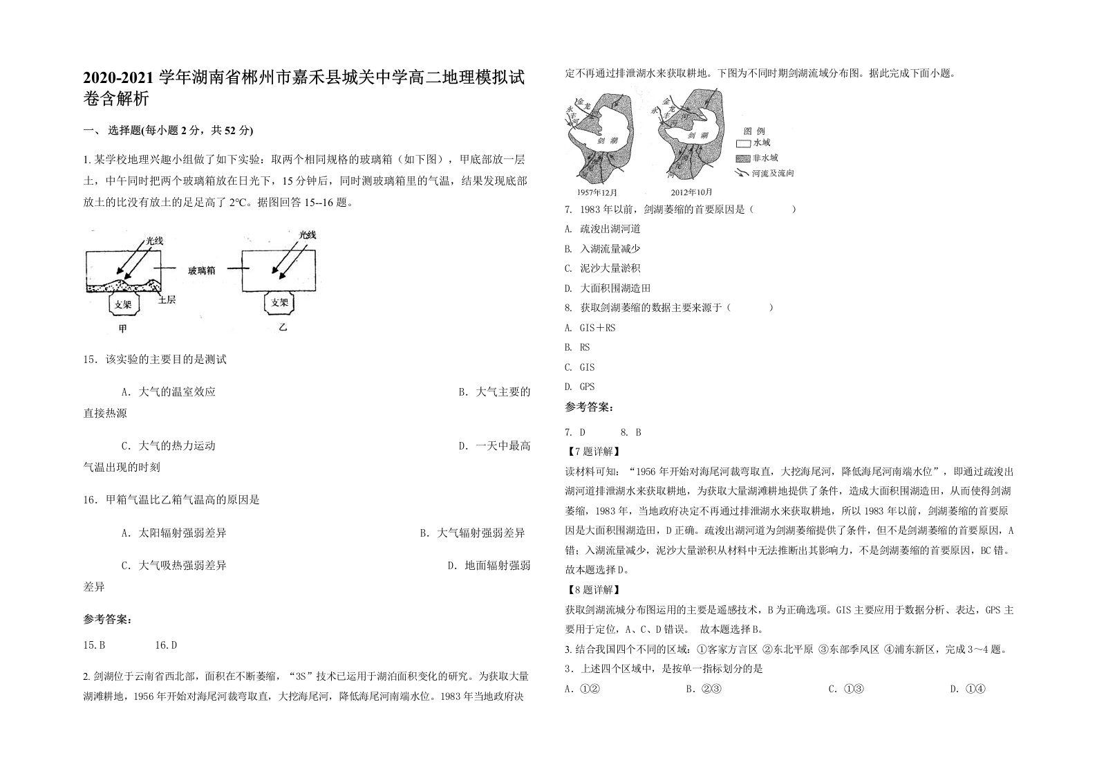 2020-2021学年湖南省郴州市嘉禾县城关中学高二地理模拟试卷含解析