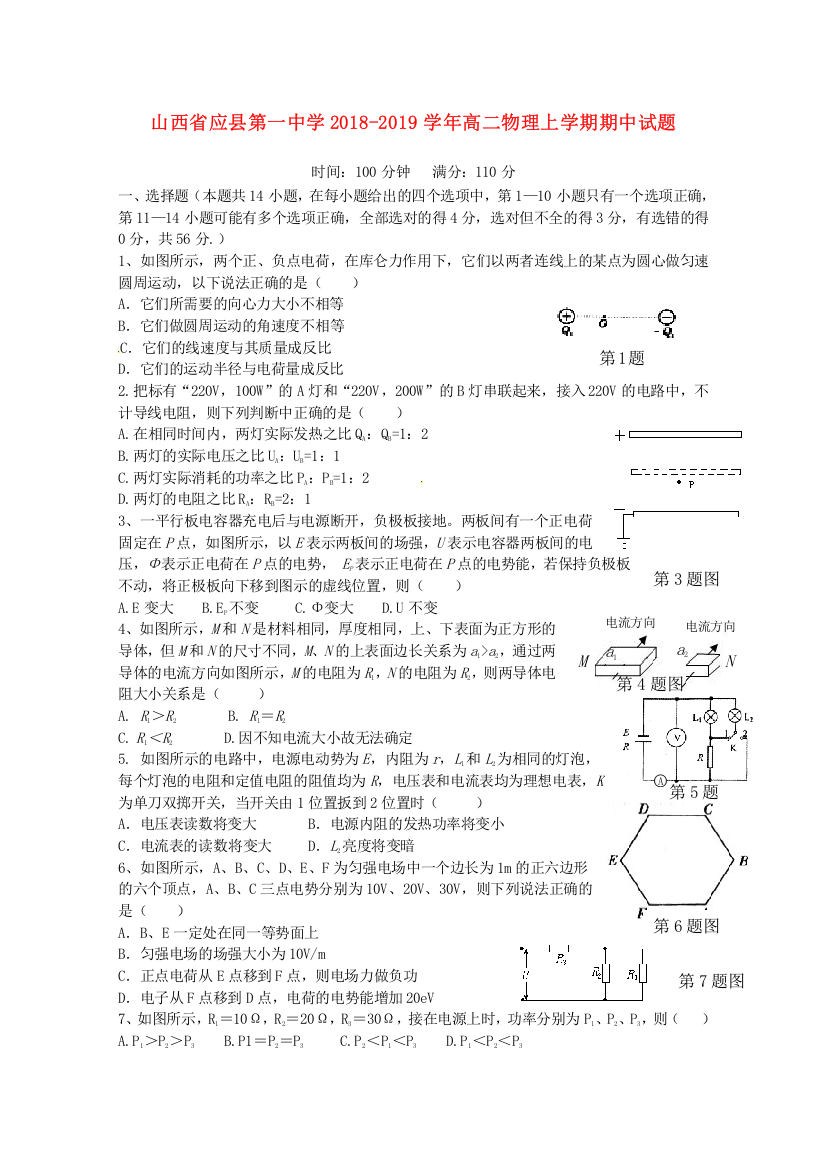 【全国重点校】山西省应县第一中学2018_2019学年高二物理上学期期中试题