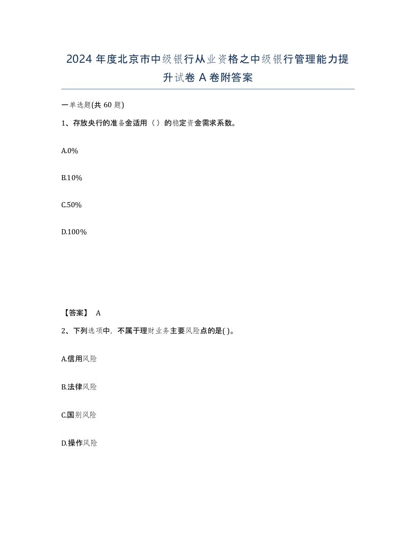 2024年度北京市中级银行从业资格之中级银行管理能力提升试卷A卷附答案