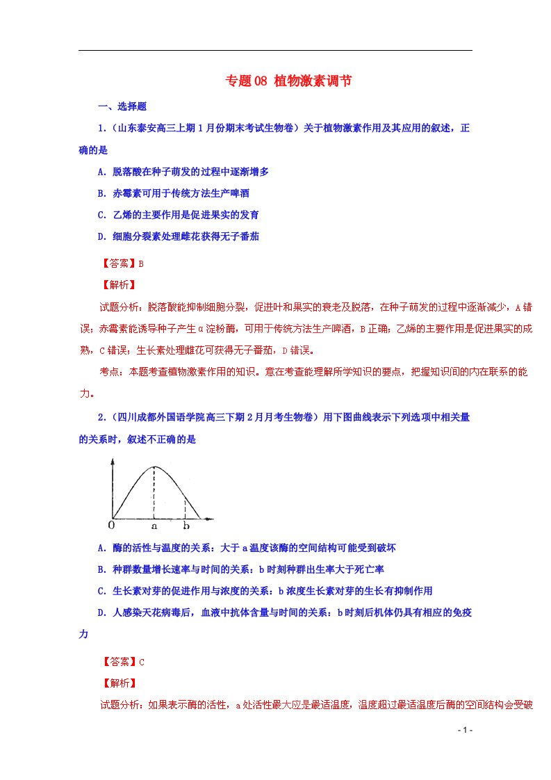 高考生物三轮复习名校试题精选汇编