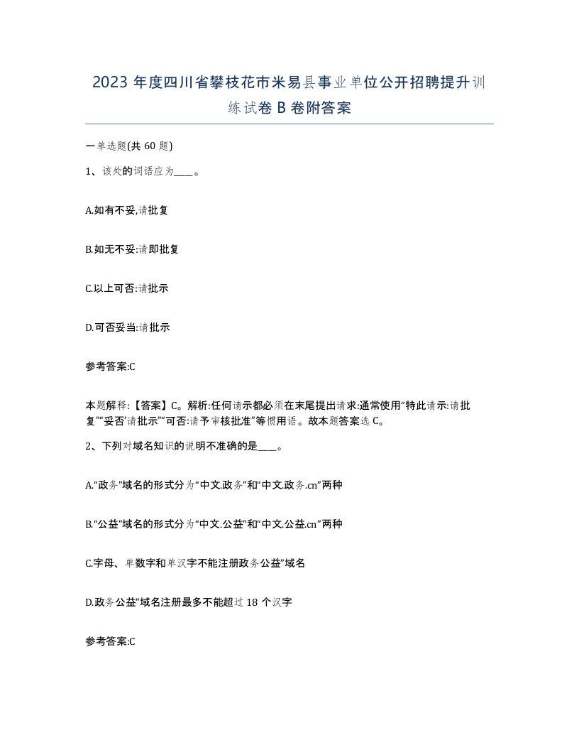 2023年度四川省攀枝花市米易县事业单位公开招聘提升训练试卷B卷附答案