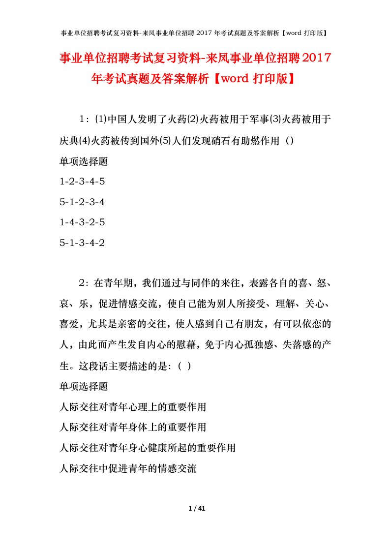 事业单位招聘考试复习资料-来凤事业单位招聘2017年考试真题及答案解析word打印版