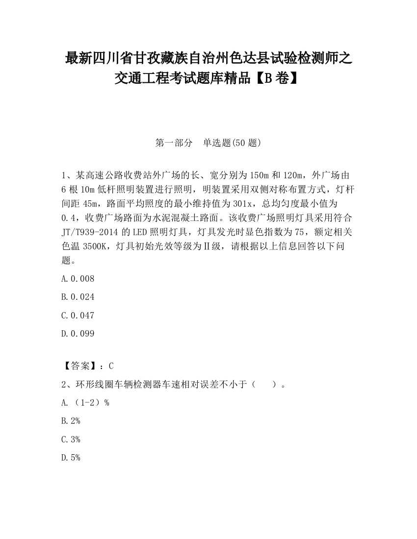 最新四川省甘孜藏族自治州色达县试验检测师之交通工程考试题库精品【B卷】