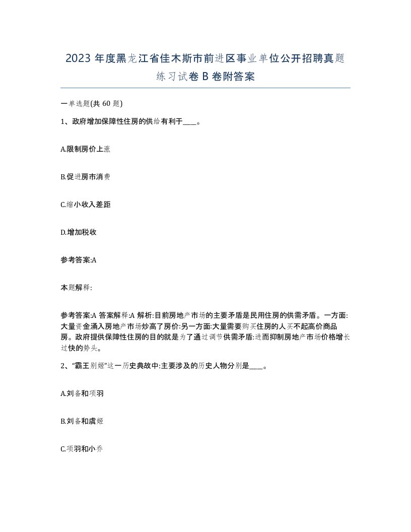 2023年度黑龙江省佳木斯市前进区事业单位公开招聘真题练习试卷B卷附答案