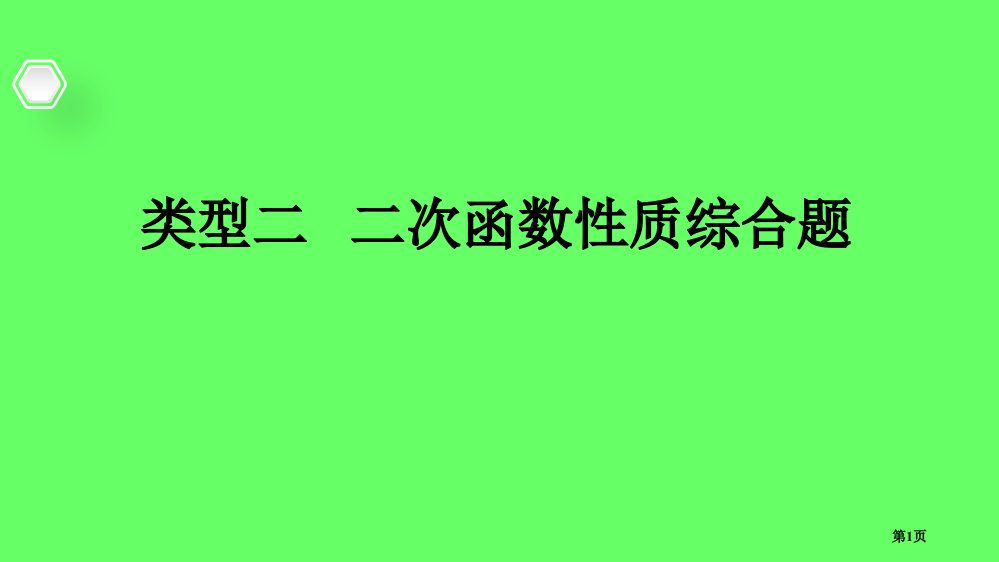 中考数学专题复习过关集训函数图象性质题类型二二次函数性质综合题省公开课一等奖百校联赛赛课微课获奖PP