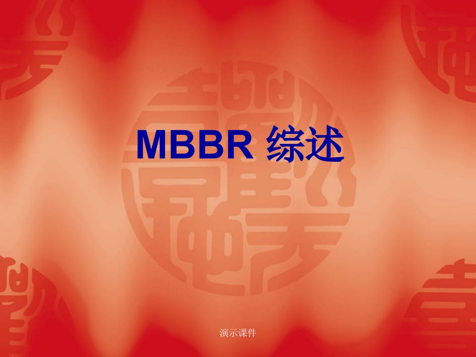 MBBR技术范文