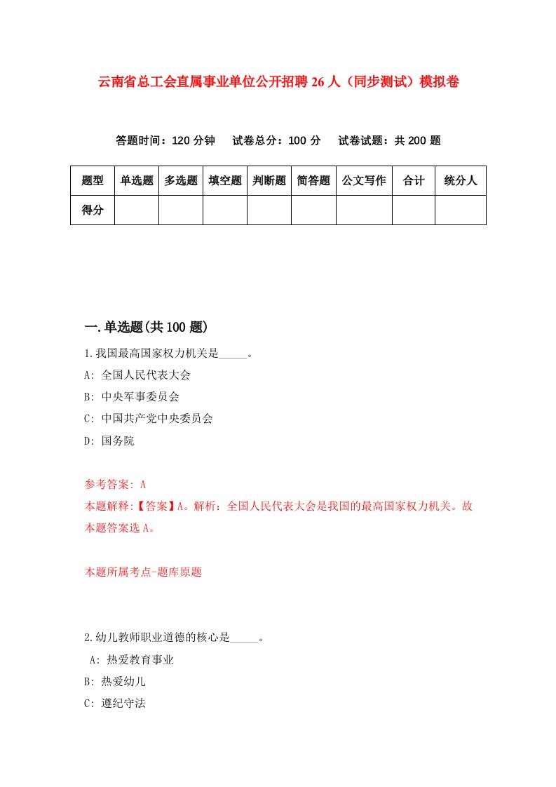 云南省总工会直属事业单位公开招聘26人同步测试模拟卷第1期