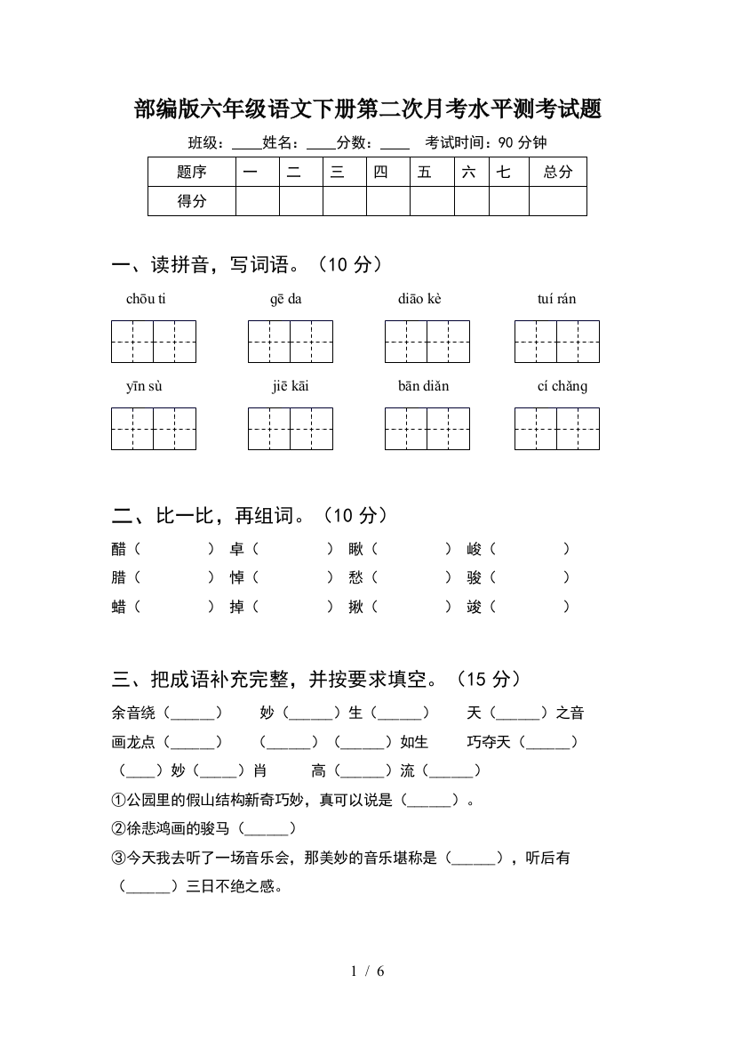 部编版六年级语文下册第二次月考水平测考试题