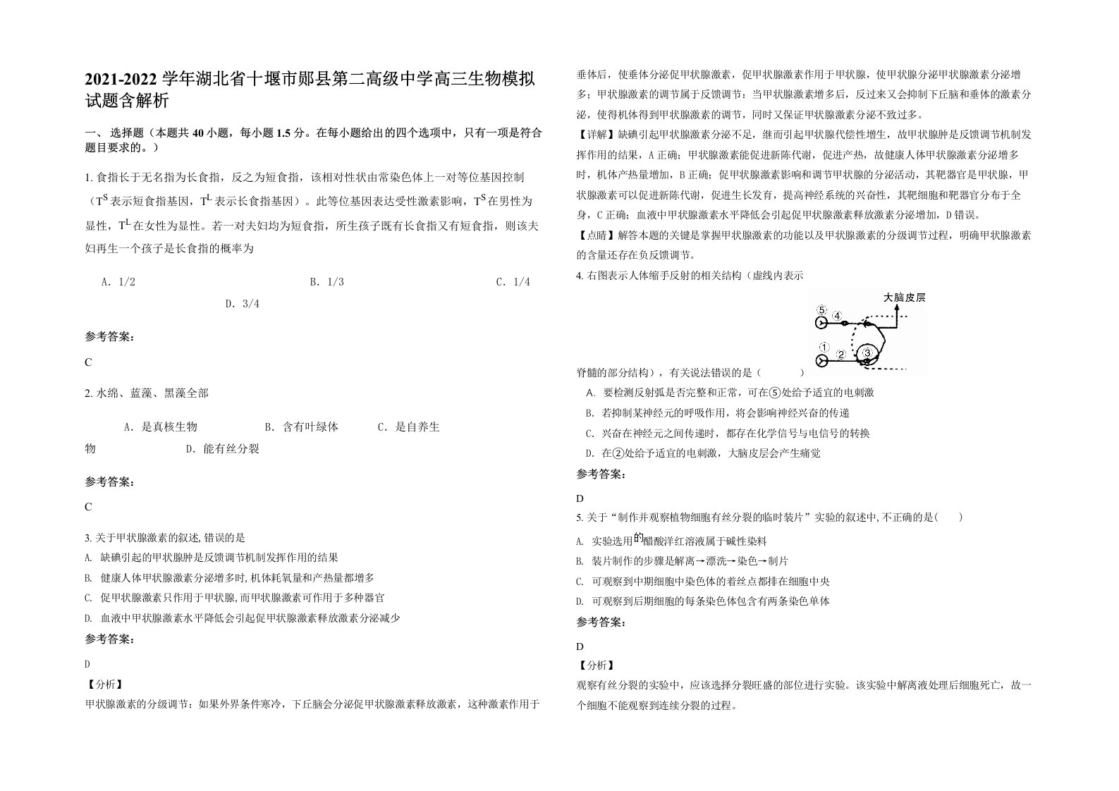 2021-2022学年湖北省十堰市郧县第二高级中学高三生物模拟试题含解析