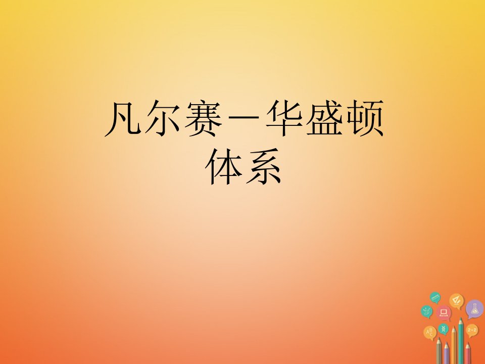 九年级历史下册第二单元凡尔赛华盛顿体系下的世界第3课凡尔赛华盛顿体系教学课件新人教版