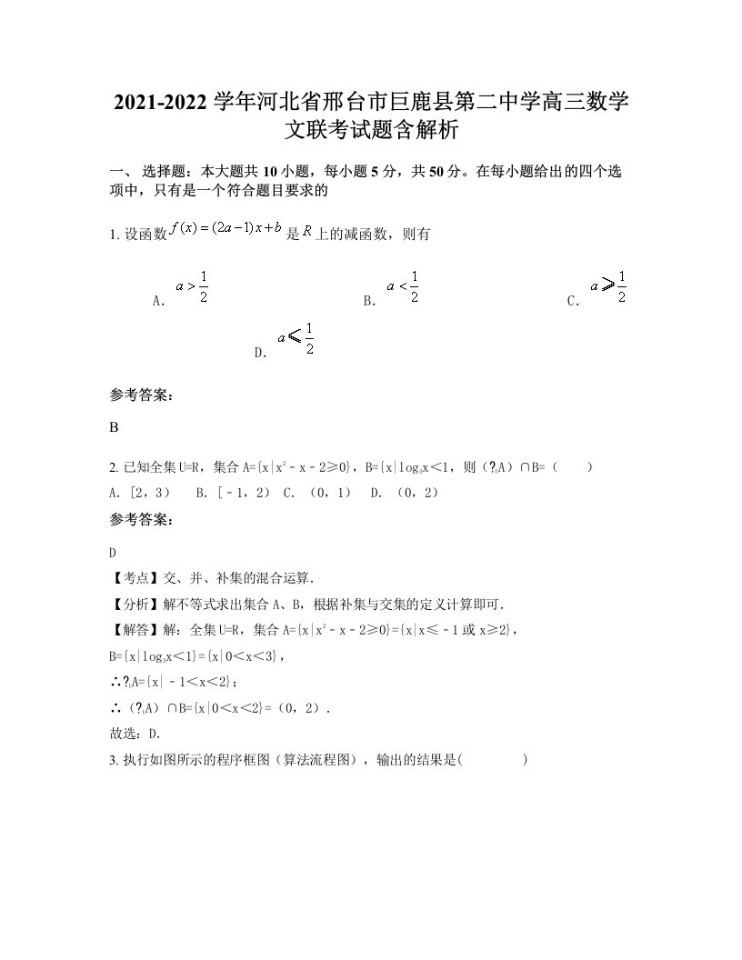 2021-2022学年河北省邢台市巨鹿县第二中学高三数学文联考试题含解析