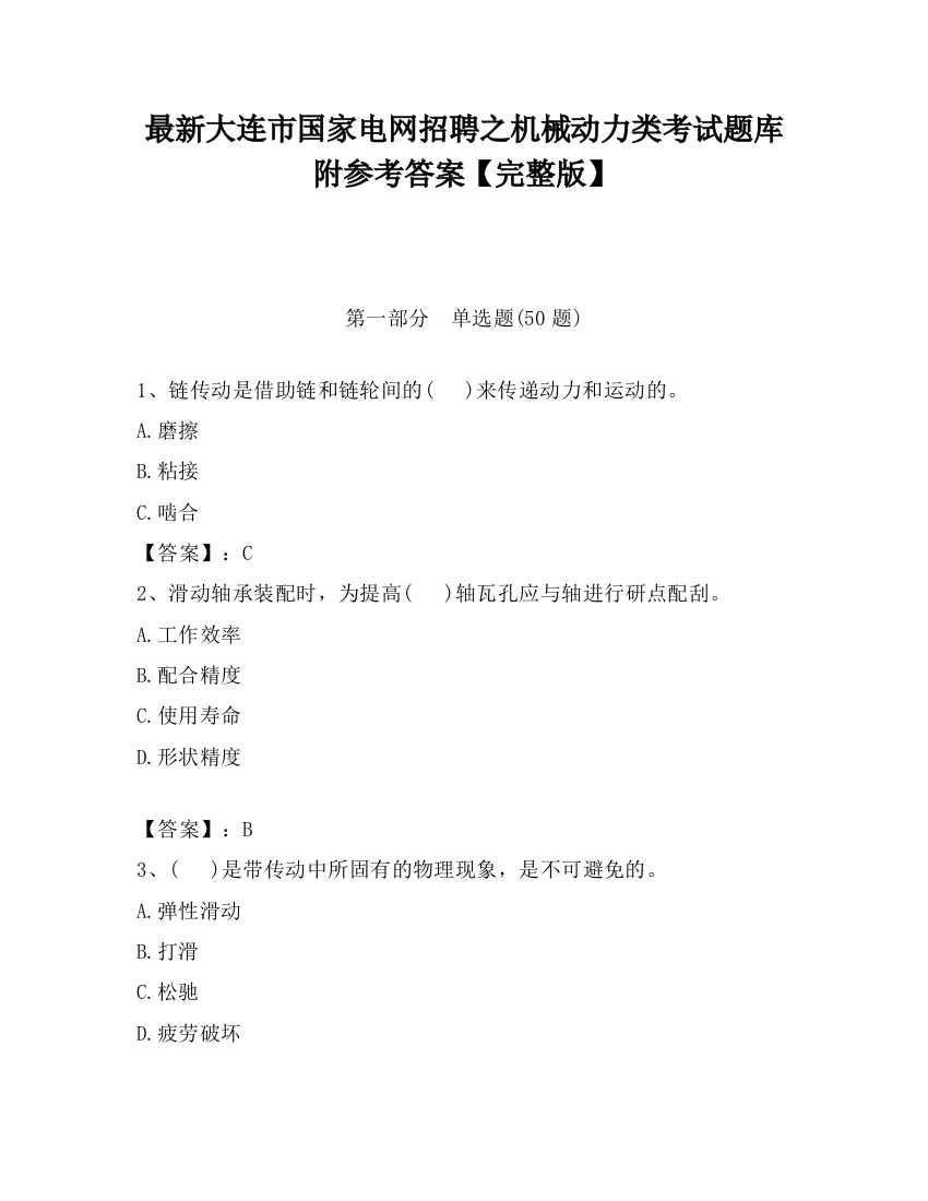 最新大连市国家电网招聘之机械动力类考试题库附参考答案【完整版】