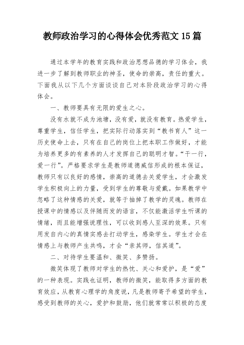 教师政治学习的心得体会优秀范文15篇