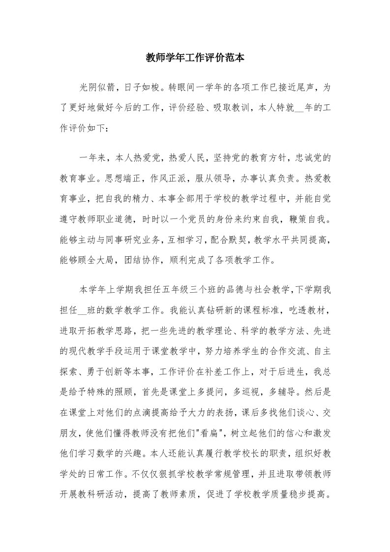 教师学年工作评价范本