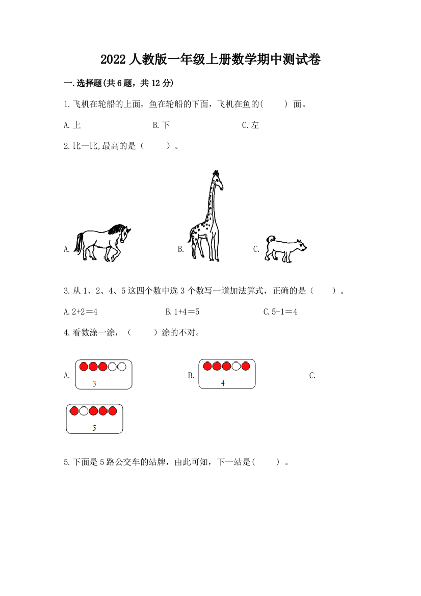 2022人教版一年级上册数学期中测试卷附完整答案（夺冠系列）