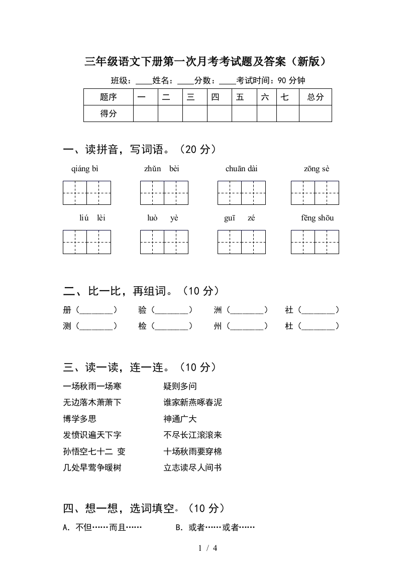 三年级语文下册第一次月考考试题及答案(新版)