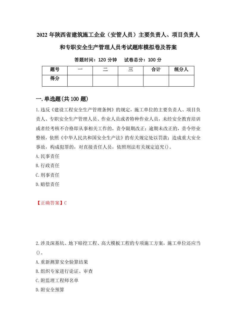 2022年陕西省建筑施工企业安管人员主要负责人项目负责人和专职安全生产管理人员考试题库模拟卷及答案第13版