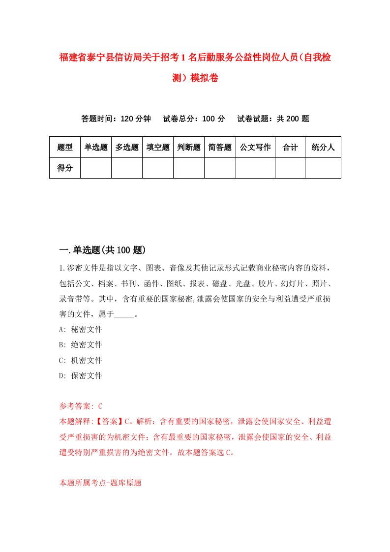 福建省泰宁县信访局关于招考1名后勤服务公益性岗位人员自我检测模拟卷第6套