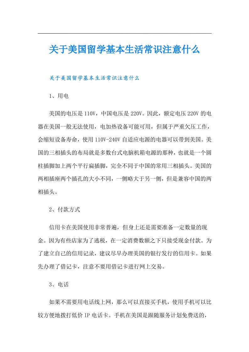 关于美国留学基本生活常识注意什么