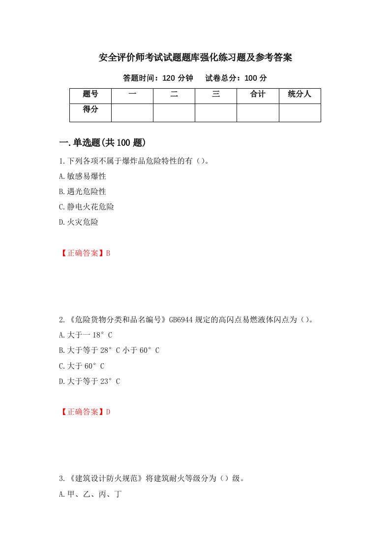 安全评价师考试试题题库强化练习题及参考答案37