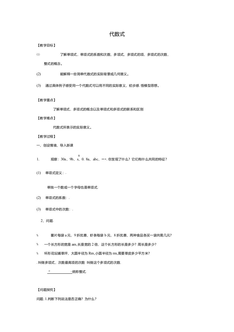 苏科初中数学七年级上册32代数式教案3精品