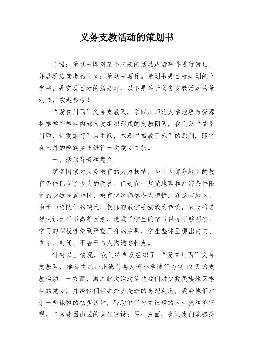 义务支教活动的策划书_1