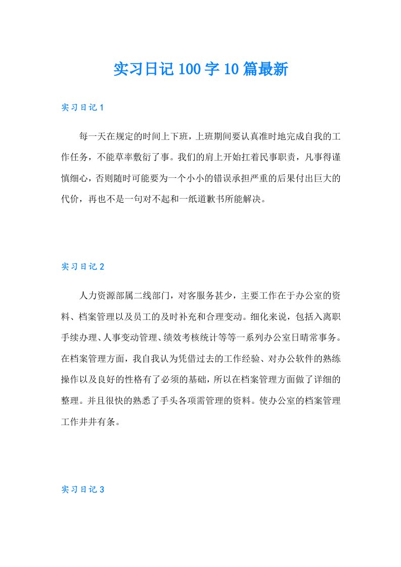 实习日记100字10篇最新